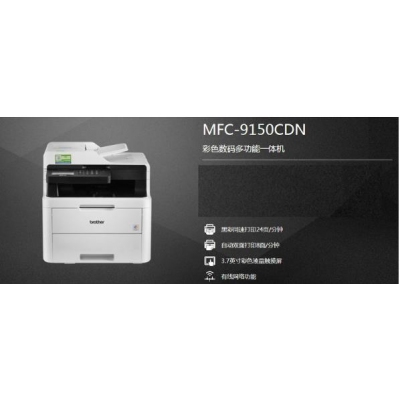 兄弟（brother）MFC-9150CDN激光彩色打印機(jī)復(fù)印掃描數(shù)碼多功能一體機(jī)