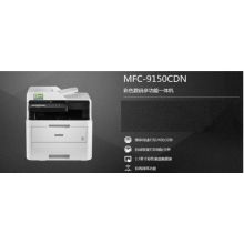 兄弟（brother）MFC-9150CDN激光彩色打印機(jī)復(fù)印掃描數(shù)碼多功能一體機(jī)