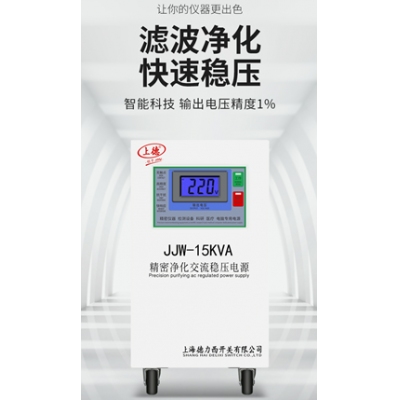 精密凈化電源JJW-15KVA