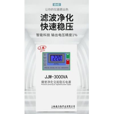 精密凈化電源3KVA JJW-3000VA