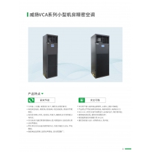 英威騰機(jī)房精密空調(diào)VCA012AFBA51/ VCP018SF-O
